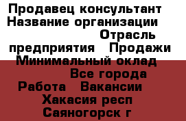 Продавец-консультант › Название организации ­ Jeans Symphony › Отрасль предприятия ­ Продажи › Минимальный оклад ­ 35 000 - Все города Работа » Вакансии   . Хакасия респ.,Саяногорск г.